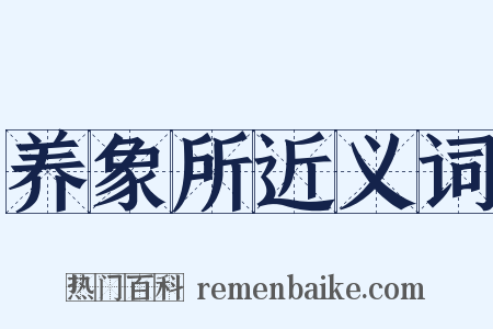 养象所近义词是什么意思的图片